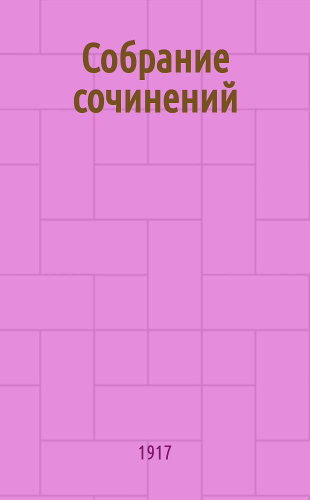 [Собрание сочинений] : Т. 1-10. Т. 7 : У последней черты