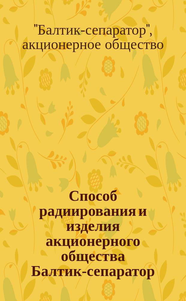 [Способ радиирования и изделия акционерного общества Балтик-сепаратор