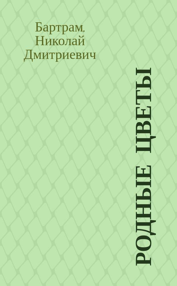 ...Родные цветы