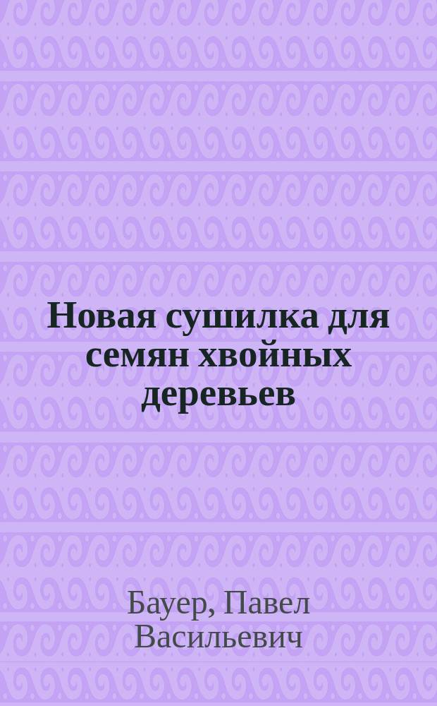 Новая сушилка для семян хвойных деревьев