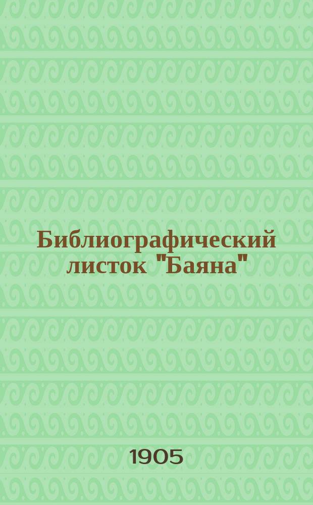 Библиографический листок "Баяна"