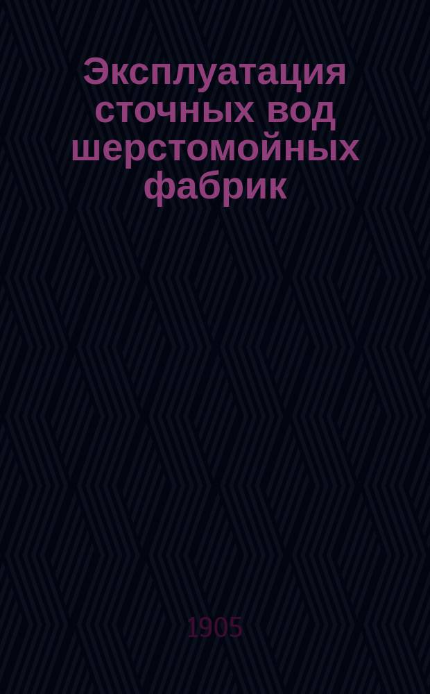 Эксплуатация сточных вод шерстомойных фабрик