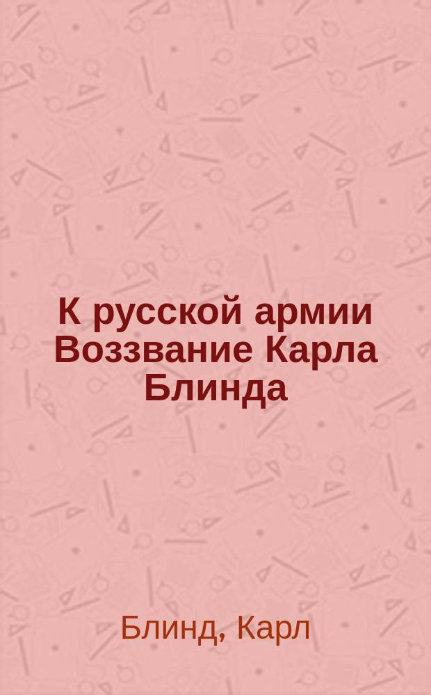 К русской армии Воззвание Карла Блинда
