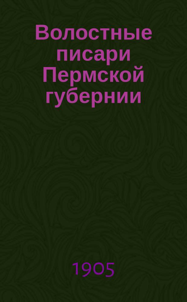 Волостные писари Пермской губернии