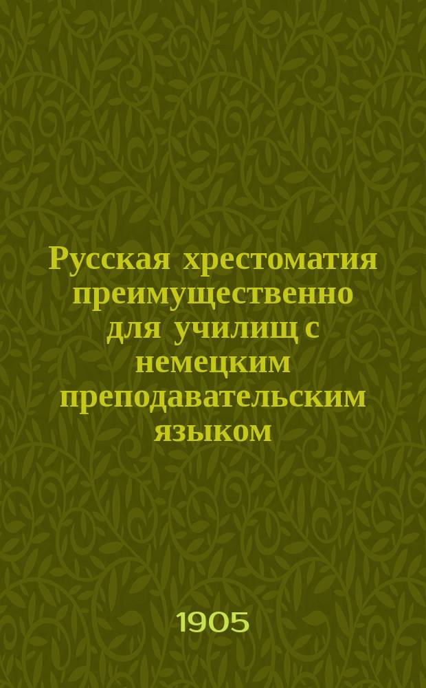 Русская хрестоматия преимущественно для училищ с немецким преподавательским языком : В 3 ч