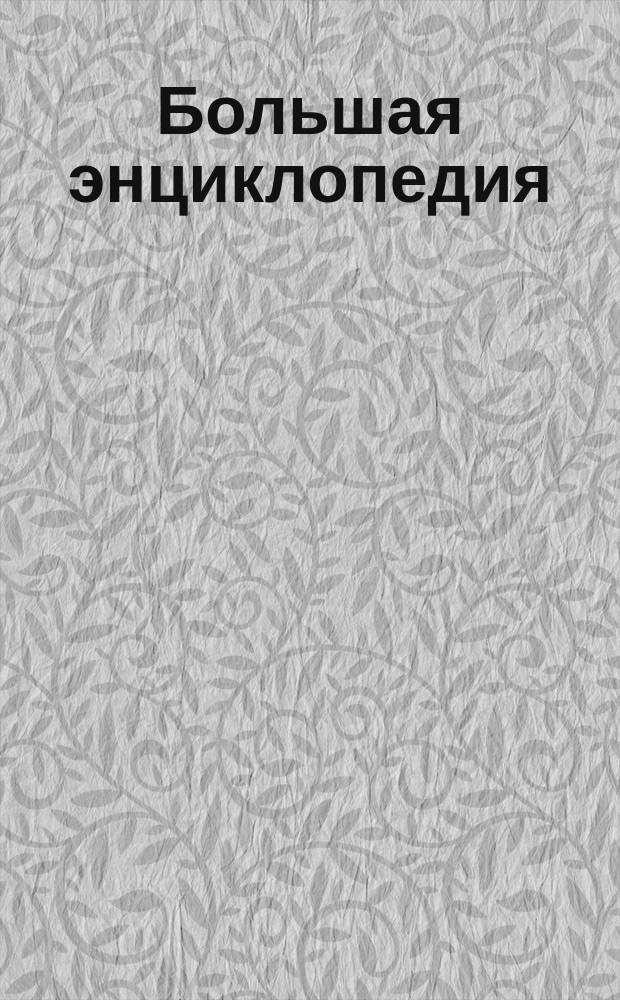 Большая энциклопедия : Отзывы русской периодической печати
