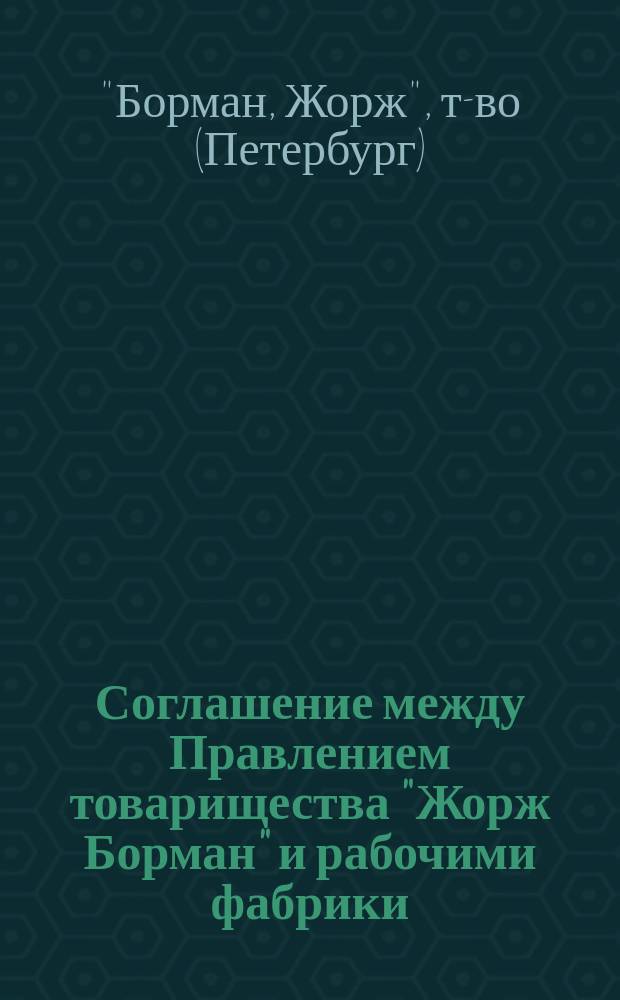 [Соглашение между Правлением товарищества "Жорж Борман" и рабочими фабрики]