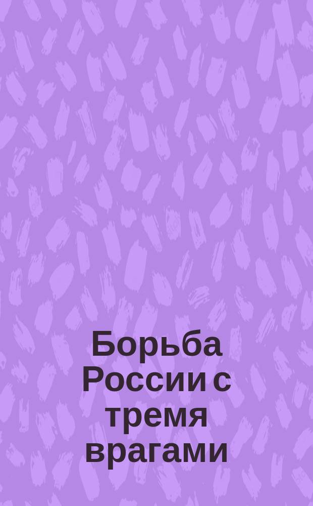 Борьба России с тремя врагами : Собрание подписей за продолжение войны