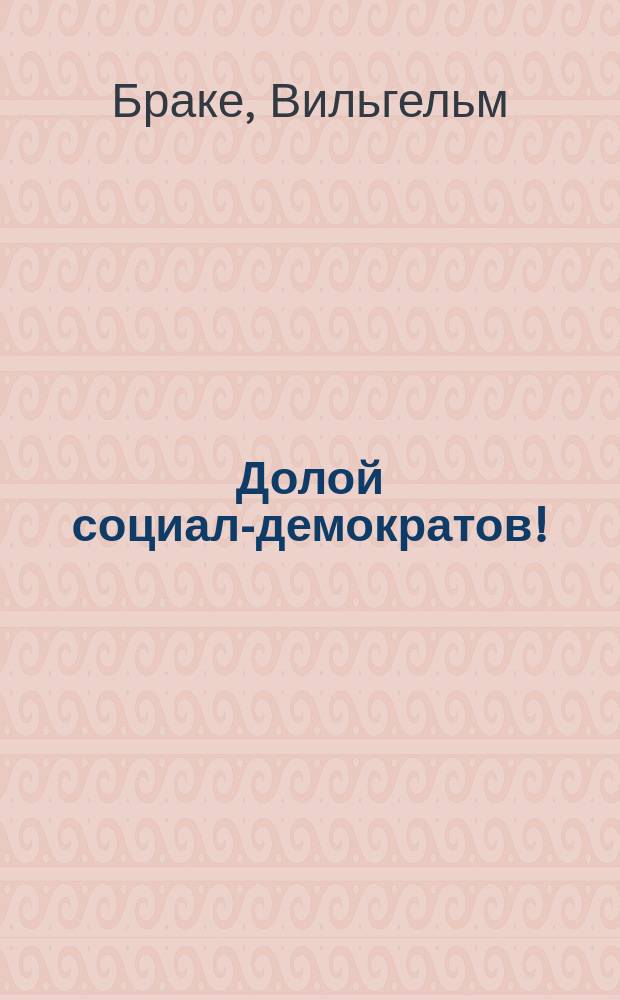 ... Долой социал-демократов!