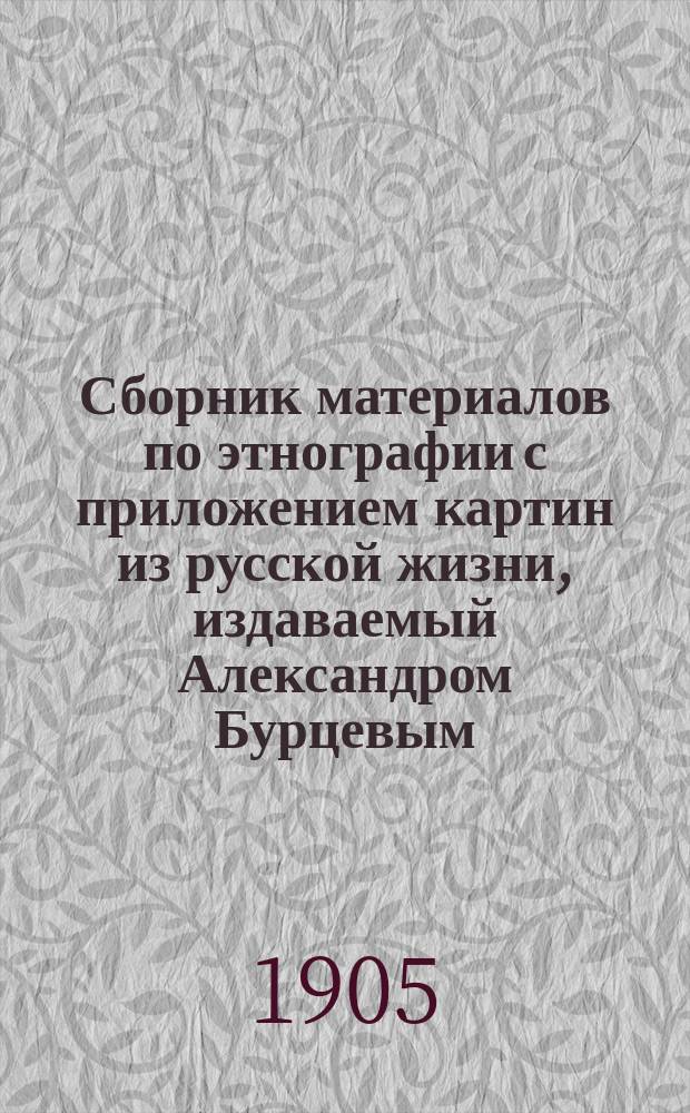 Сборник материалов по этнографии с приложением картин из русской жизни, издаваемый Александром Бурцевым : Вып. 1-. Вып. 1 : Легенды русского народа