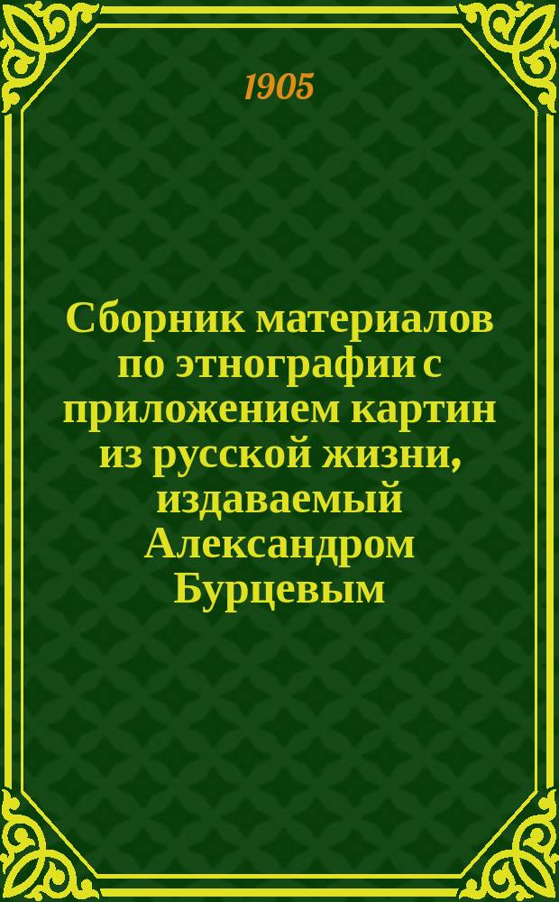Сборник материалов по этнографии с приложением картин из русской жизни, издаваемый Александром Бурцевым : Вып. 1-. Вып. 2 : Легенды