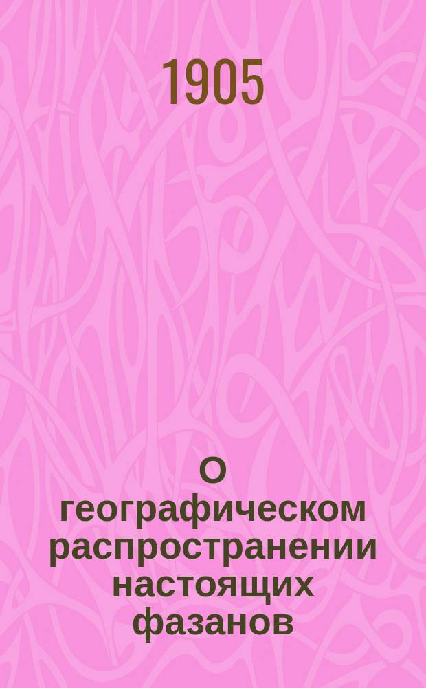 О географическом распространении настоящих фазанов