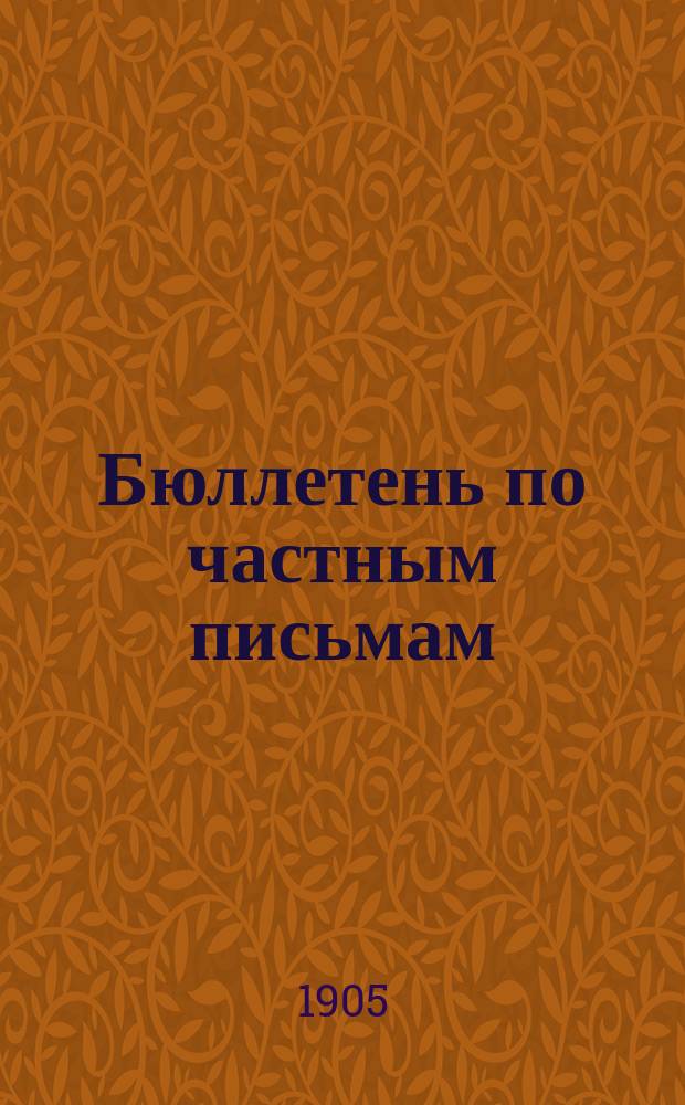 Бюллетень по частным письмам : Изд. Вестника ссылки. № 2-4, 8