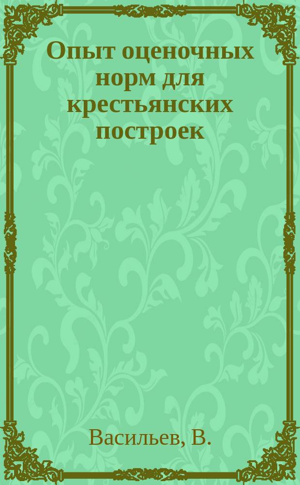 Опыт оценочных норм для крестьянских построек