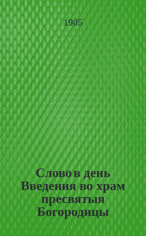 Слово в день Введения во храм пресвятыя Богородицы