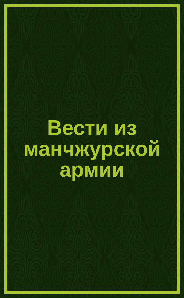 Вести из манчжурской армии