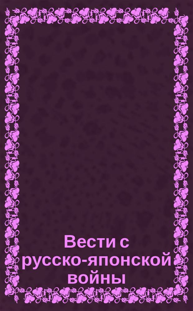 Вести с русско-японской войны