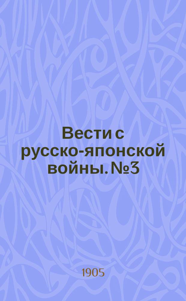 Вести с русско-японской войны. № 3 : Рассказ хохла