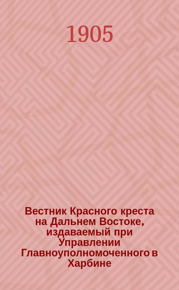 Вестник Красного креста на Дальнем Востоке, издаваемый при Управлении Главноуполномоченного в Харбине