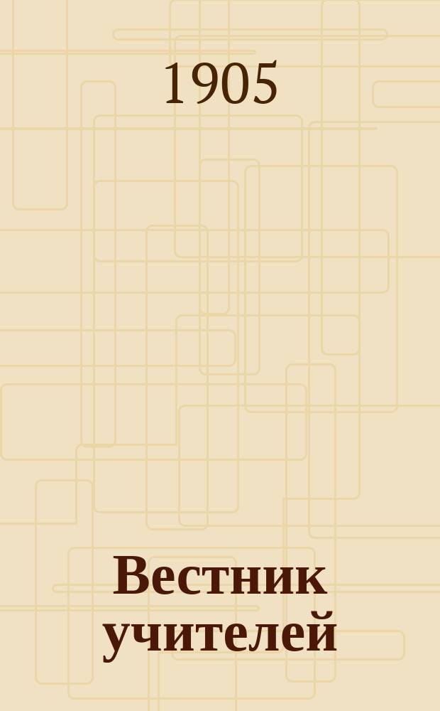 Вестник учителей