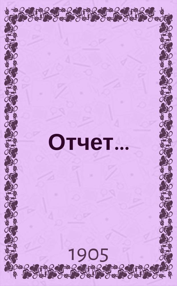 Отчет...