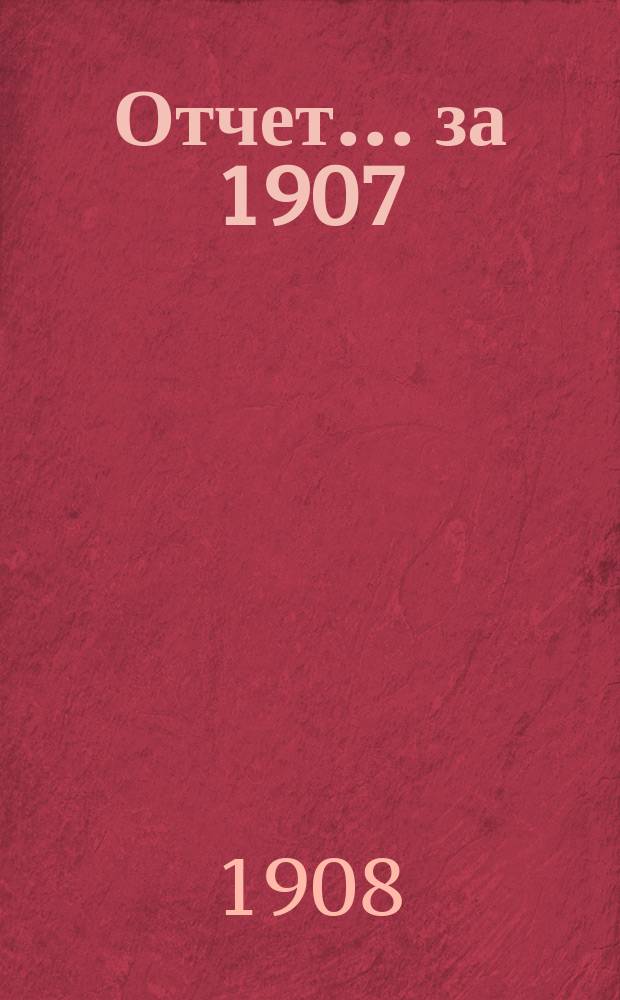 Отчет... за 1907