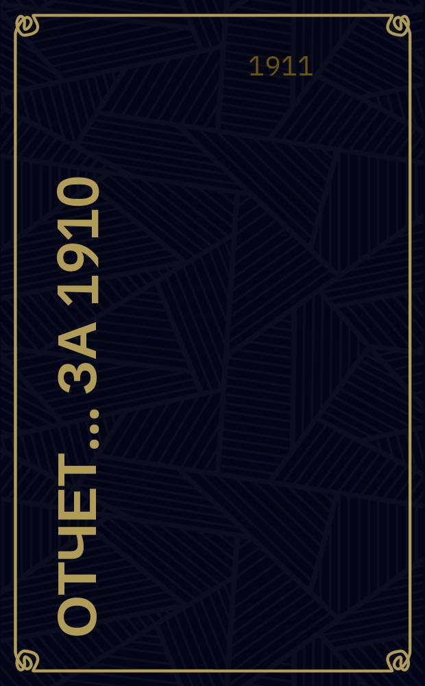 Отчет... за 1910