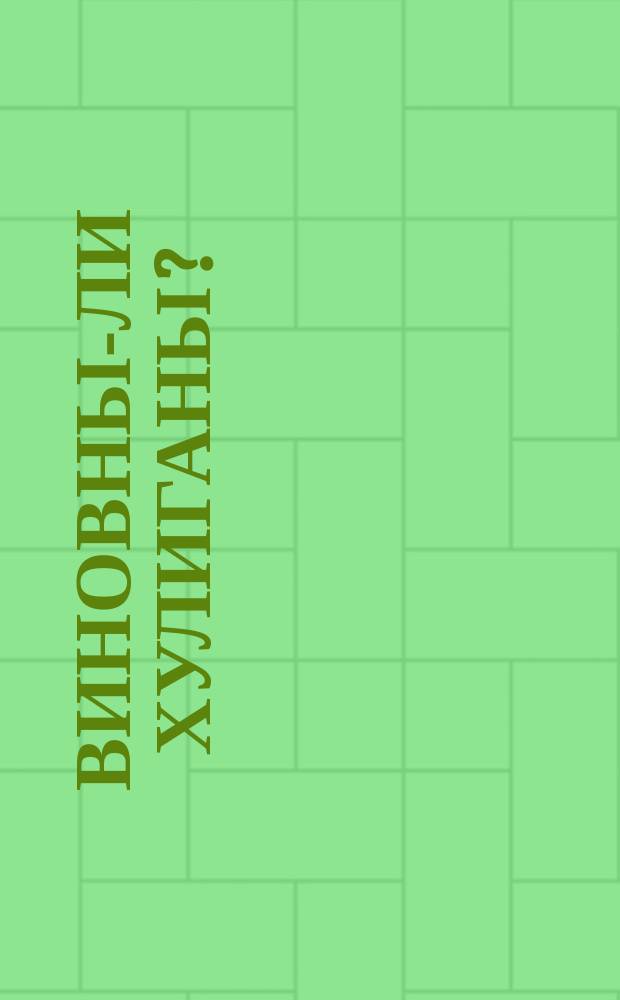 Виновны-ли хулиганы? : Сб.