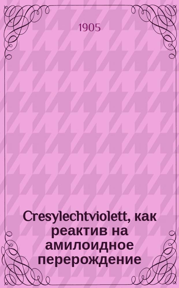 Cresylechtviolett, как реактив на амилоидное перерождение