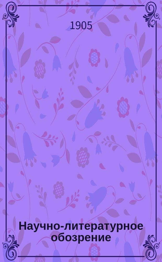 Научно-литературное обозрение : № 2