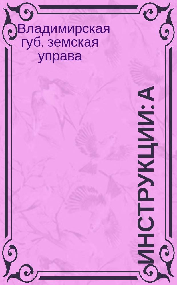 Инструкции: а) Участковому санитарному попечительству и б) Для санитарных попечителей
