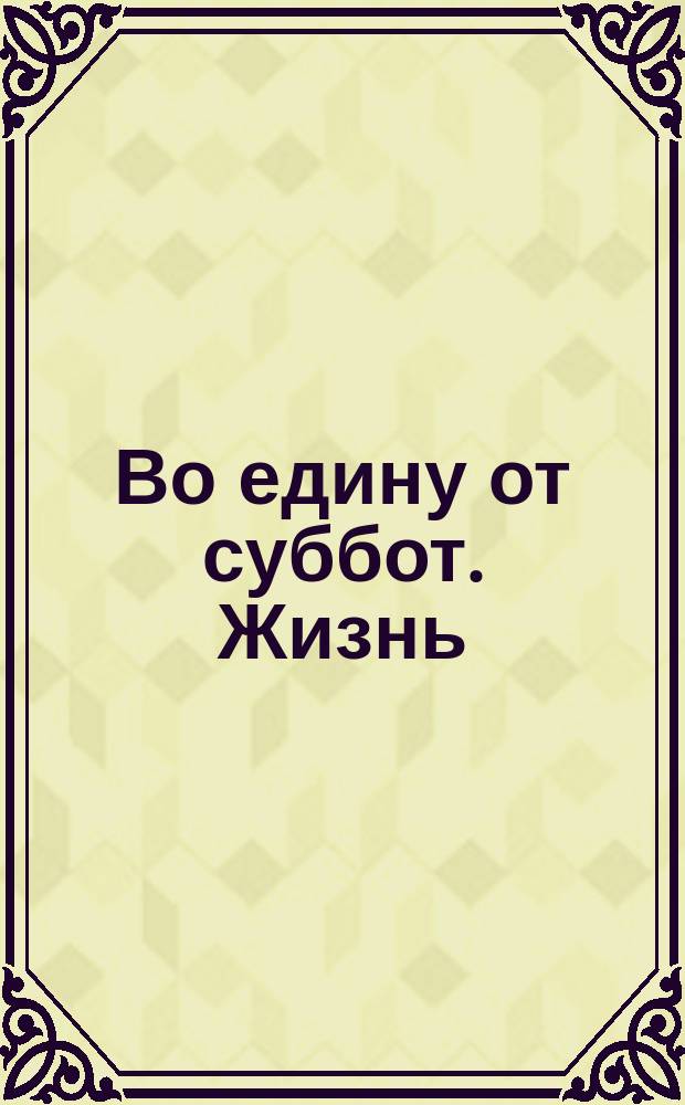 Во едину от суббот. Жизнь : (Из стихотворений св. Григория Богослова)