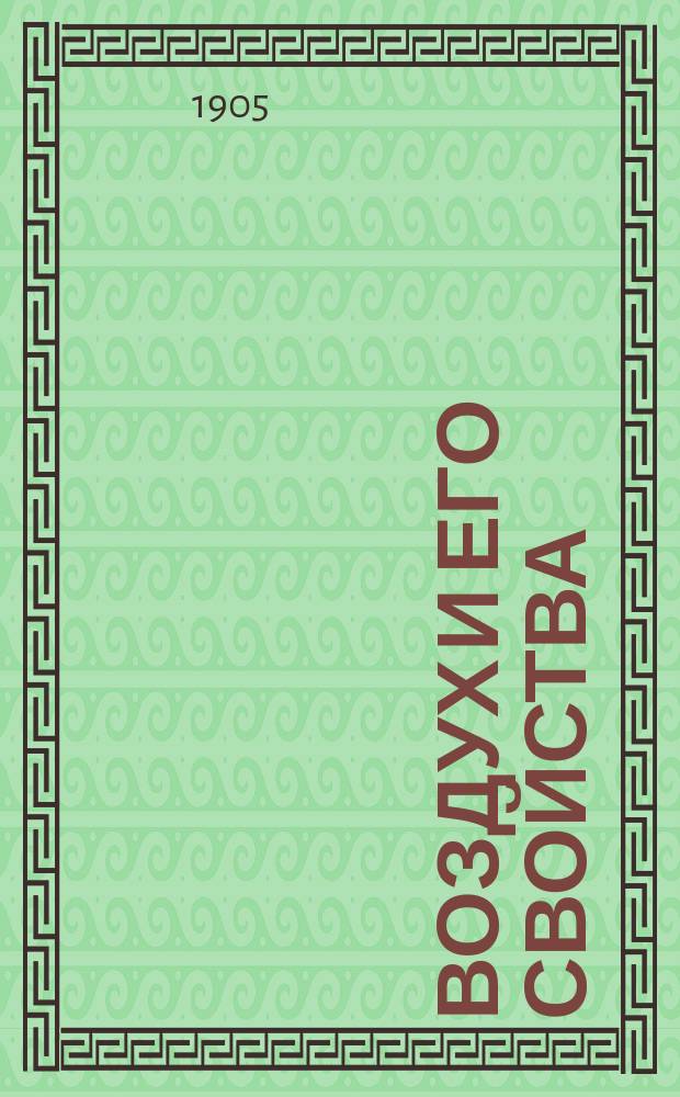 Воздух и его свойства : Описание приборов... ... к ящику № 3-й