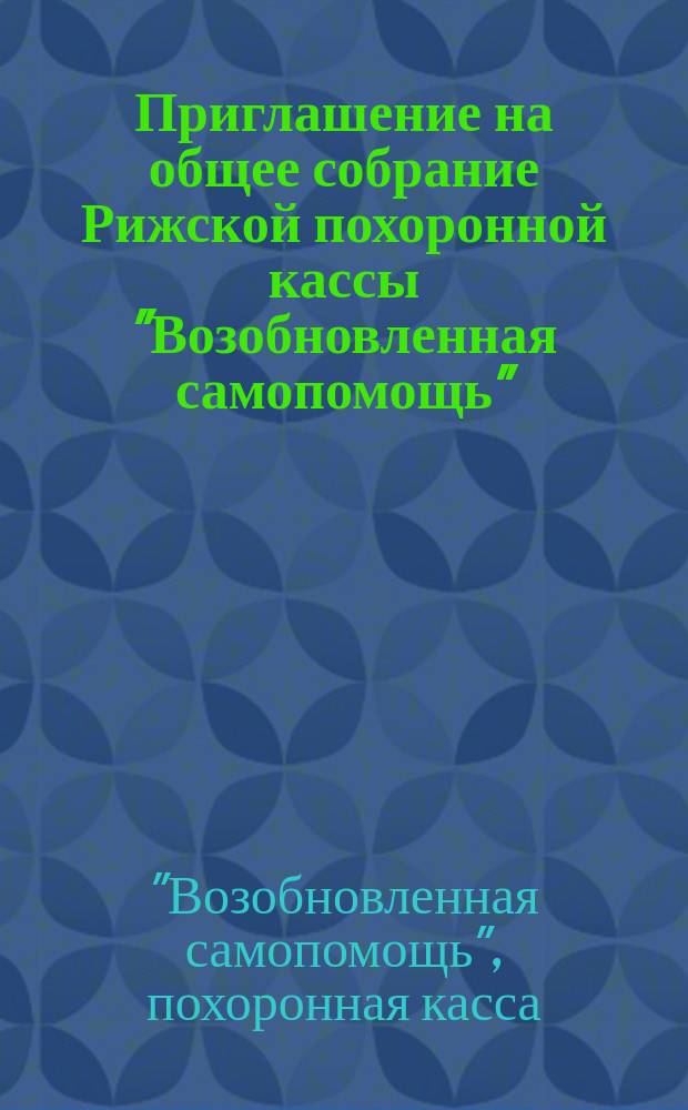 Приглашение на общее собрание Рижской похоронной кассы "Возобновленная самопомощь"