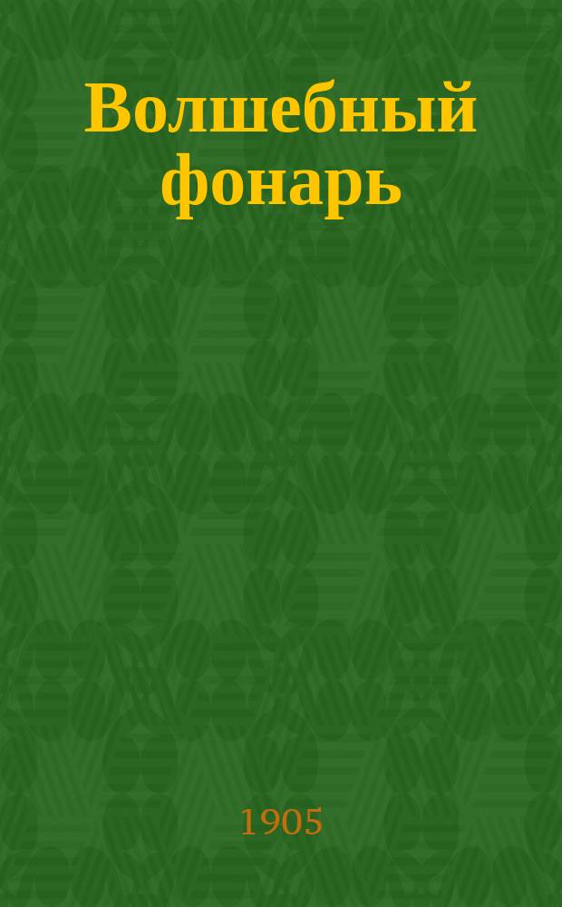 Волшебный фонарь