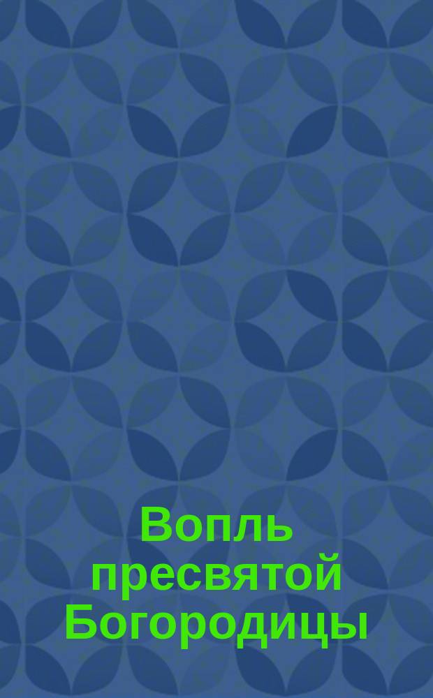 Вопль пресвятой Богородицы