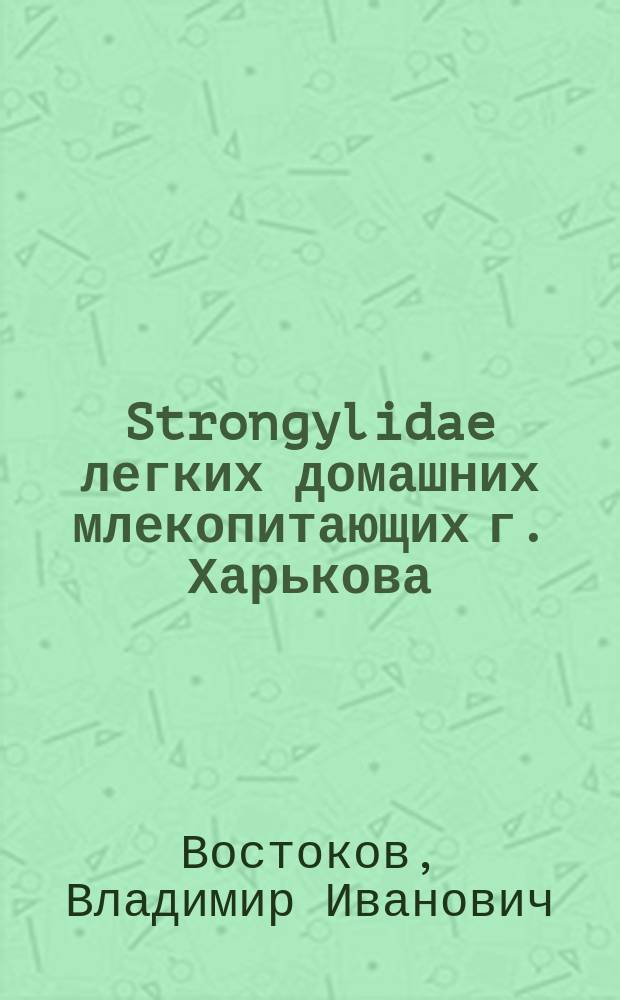 Strongylidae легких домашних млекопитающих г. Харькова