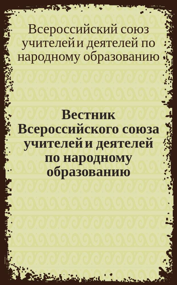 Вестник Всероссийского союза учителей и деятелей по народному образованию