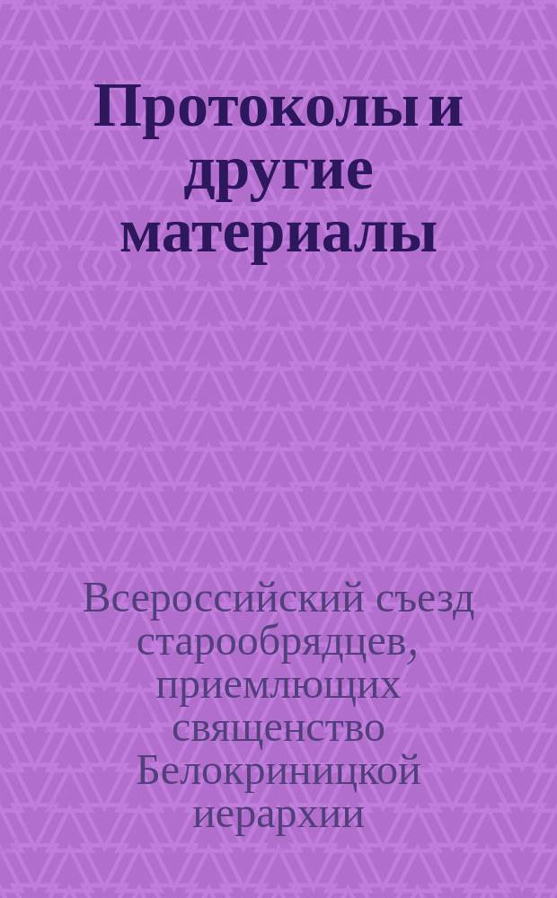 [Протоколы и другие материалы