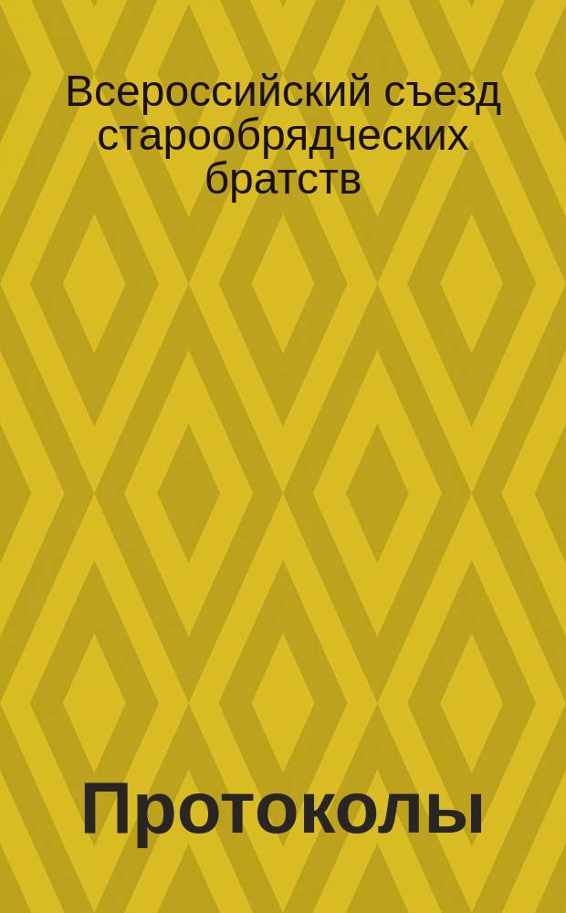 [Протоколы]