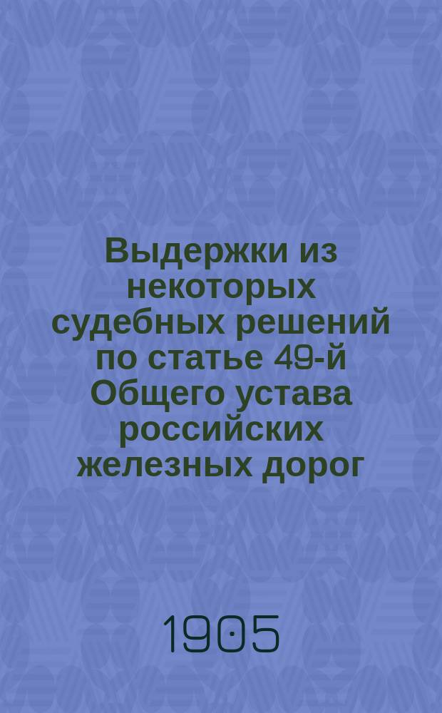 Выдержки из некоторых судебных решений по статье 49-й Общего устава российских железных дорог