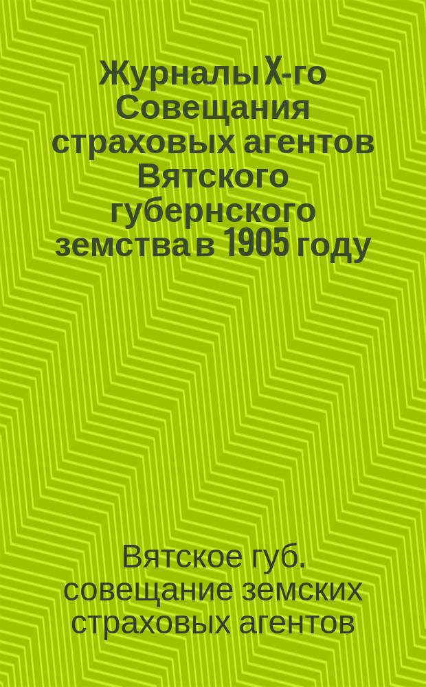 Журналы X-го Совещания страховых агентов Вятского губернского земства в 1905 году
