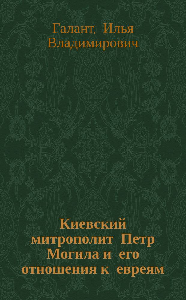 Киевский митрополит Петр Могила и его отношения к евреям