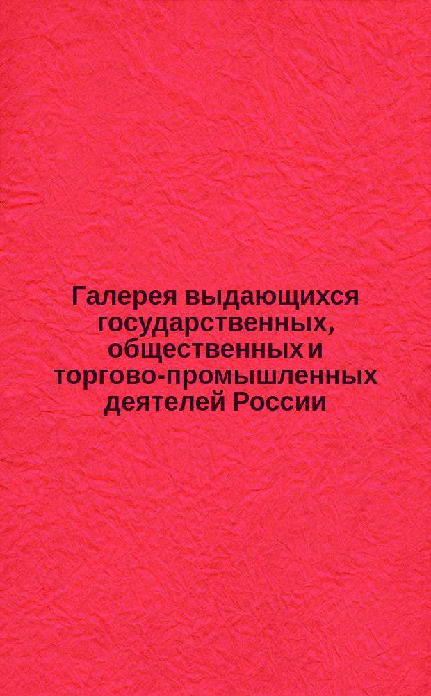 Галерея выдающихся государственных, общественных и торгово-промышленных деятелей России