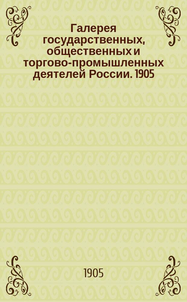 Галерея государственных, общественных и торгово-промышленных деятелей России. 1905