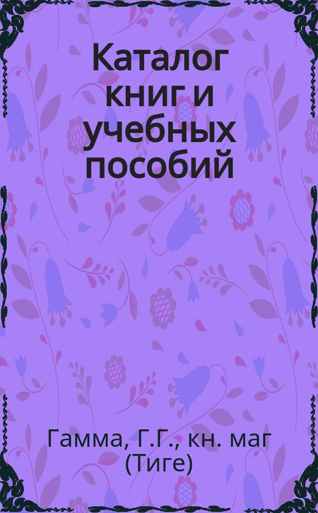 [Каталог книг и учебных пособий]