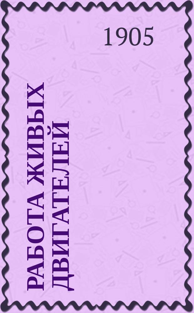 ... Работа живых двигателей