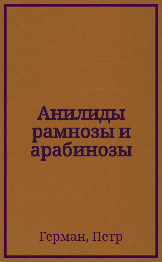 Анилиды рамнозы и арабинозы : (Предварительное сообщение)