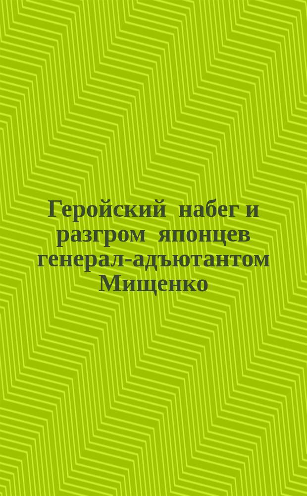 Геройский набег и разгром японцев генерал-адъютантом Мищенко