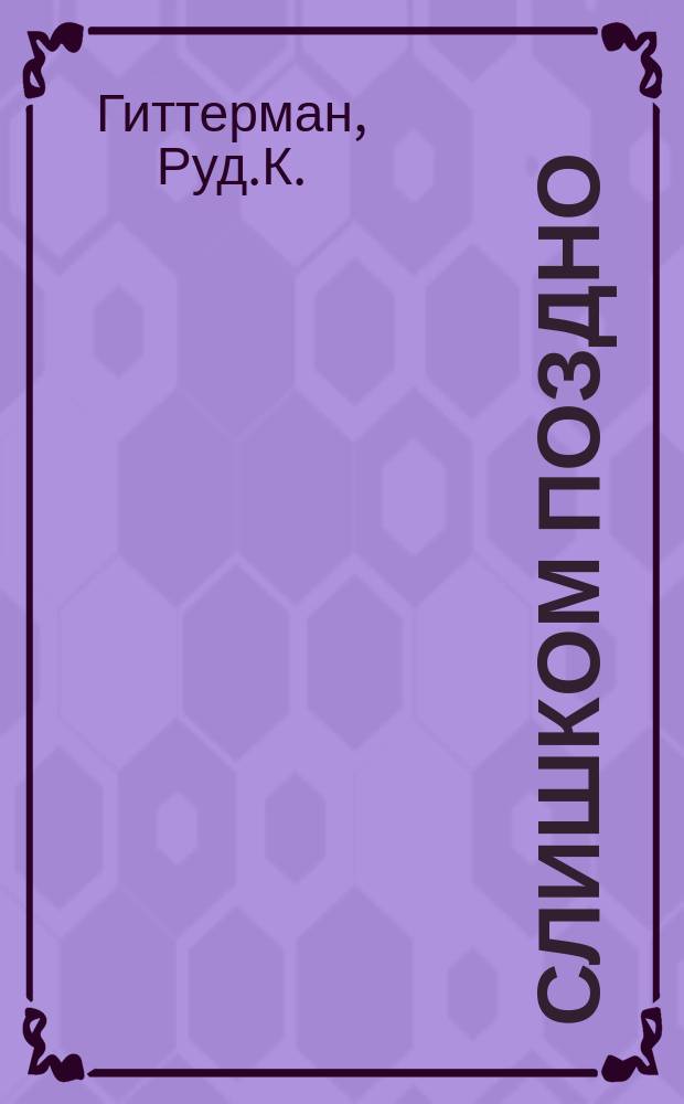 Слишком поздно : Монолог : (Страх. обозр.)